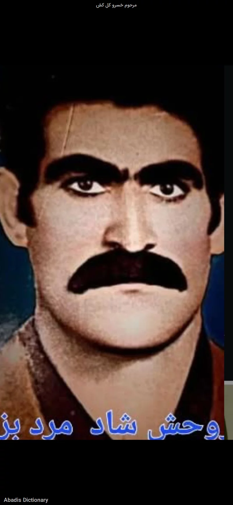 مرحوم خسرو کل کش